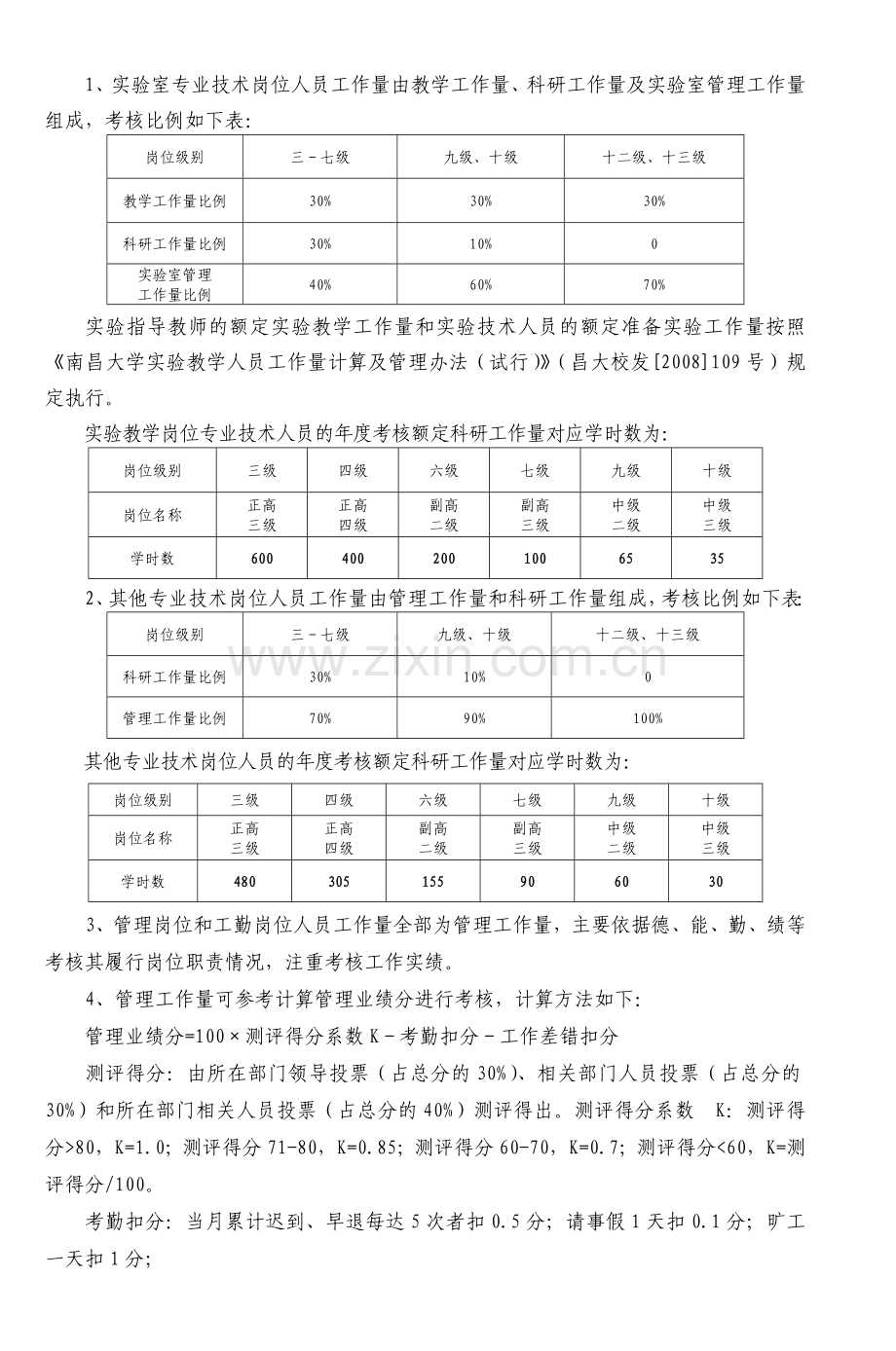 南昌大学绩效工资分配管理试行办法2.doc_第3页