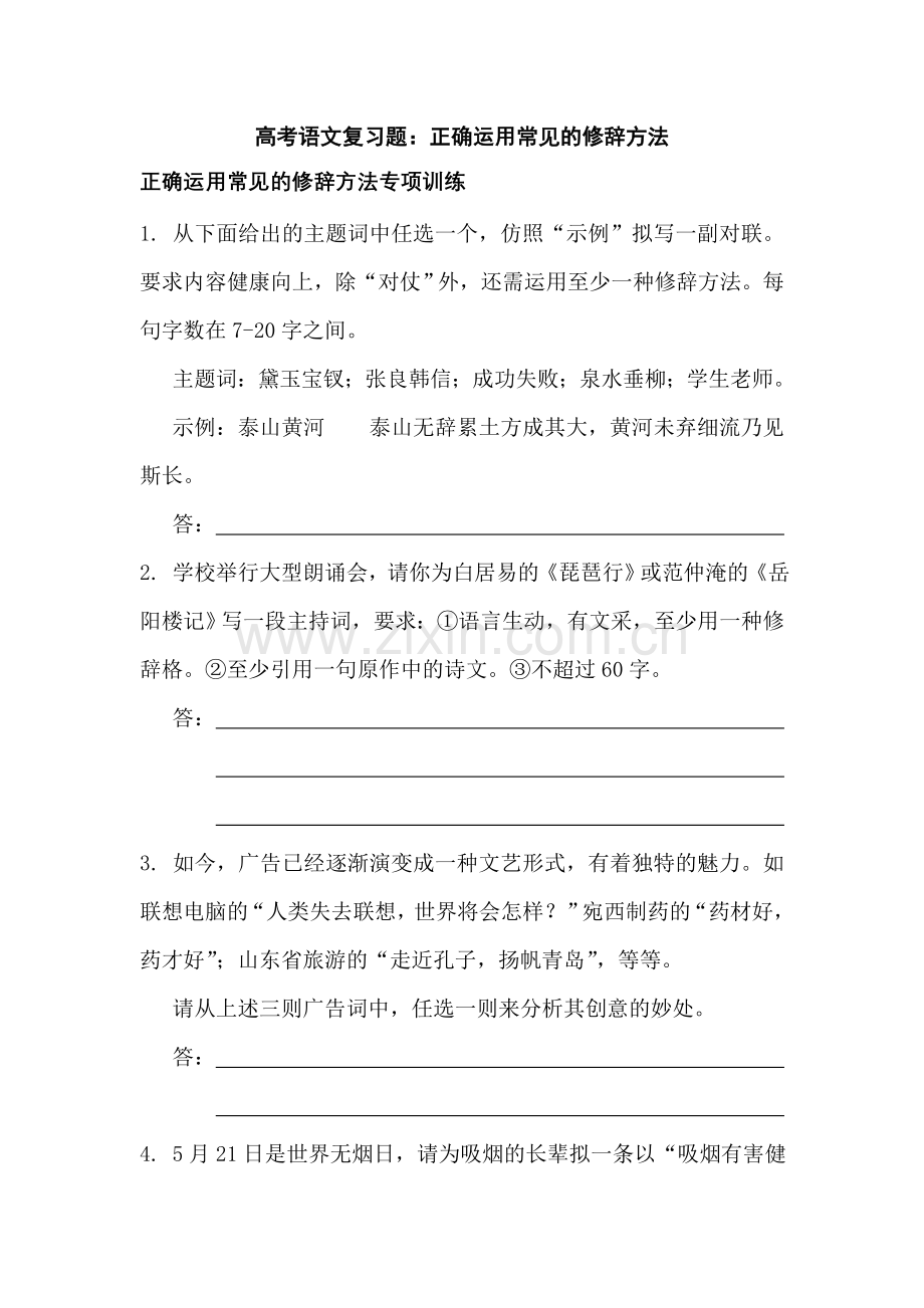 高考语文复习题常见的修辞方法及答案详解.doc_第1页