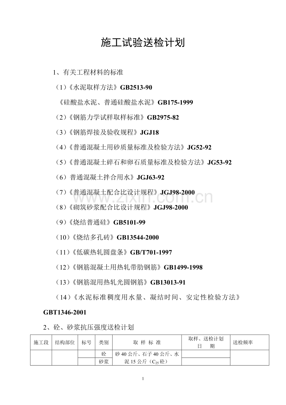 取样送检计划书.doc_第1页