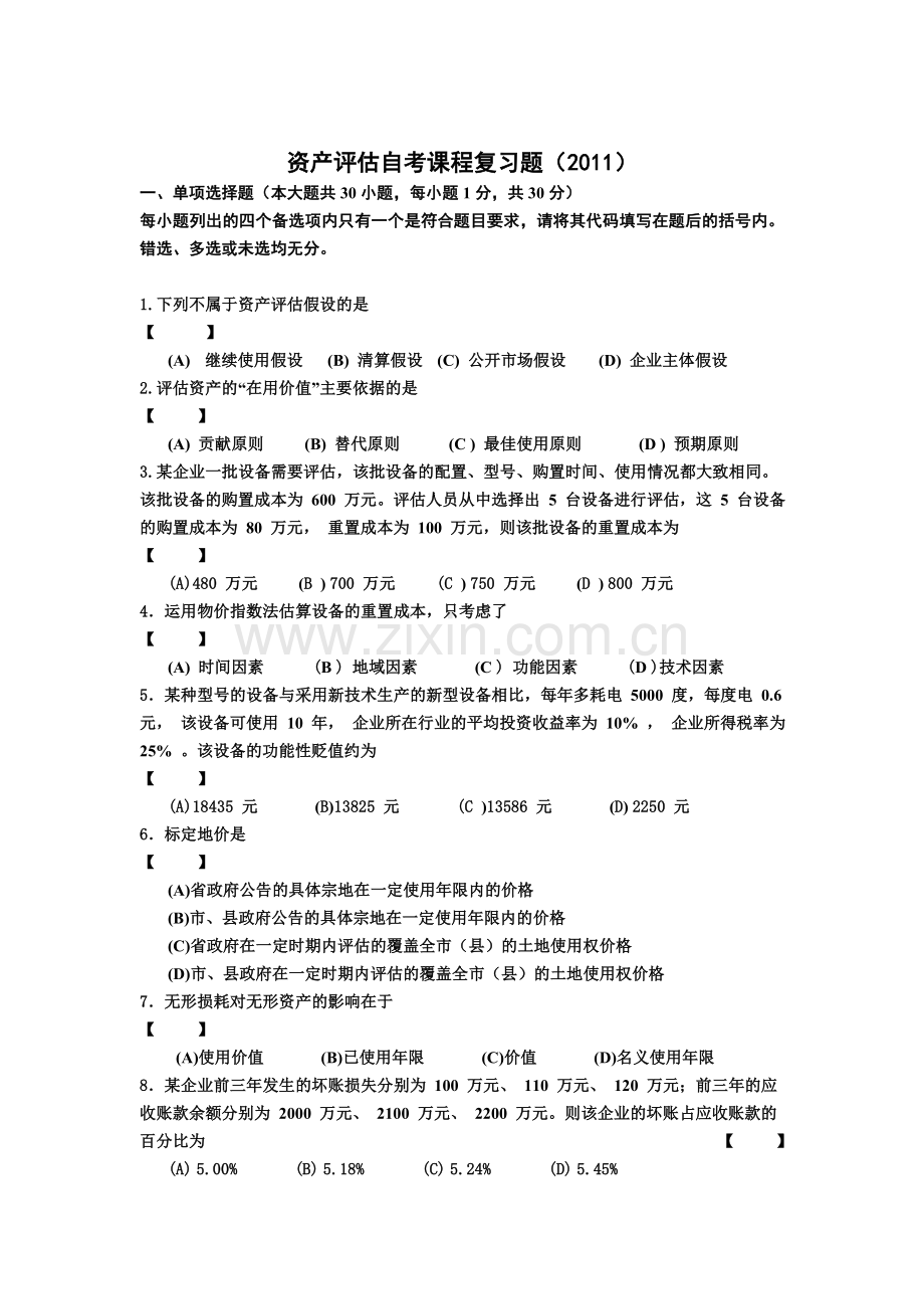 资产评估复习题含答案1.doc_第1页