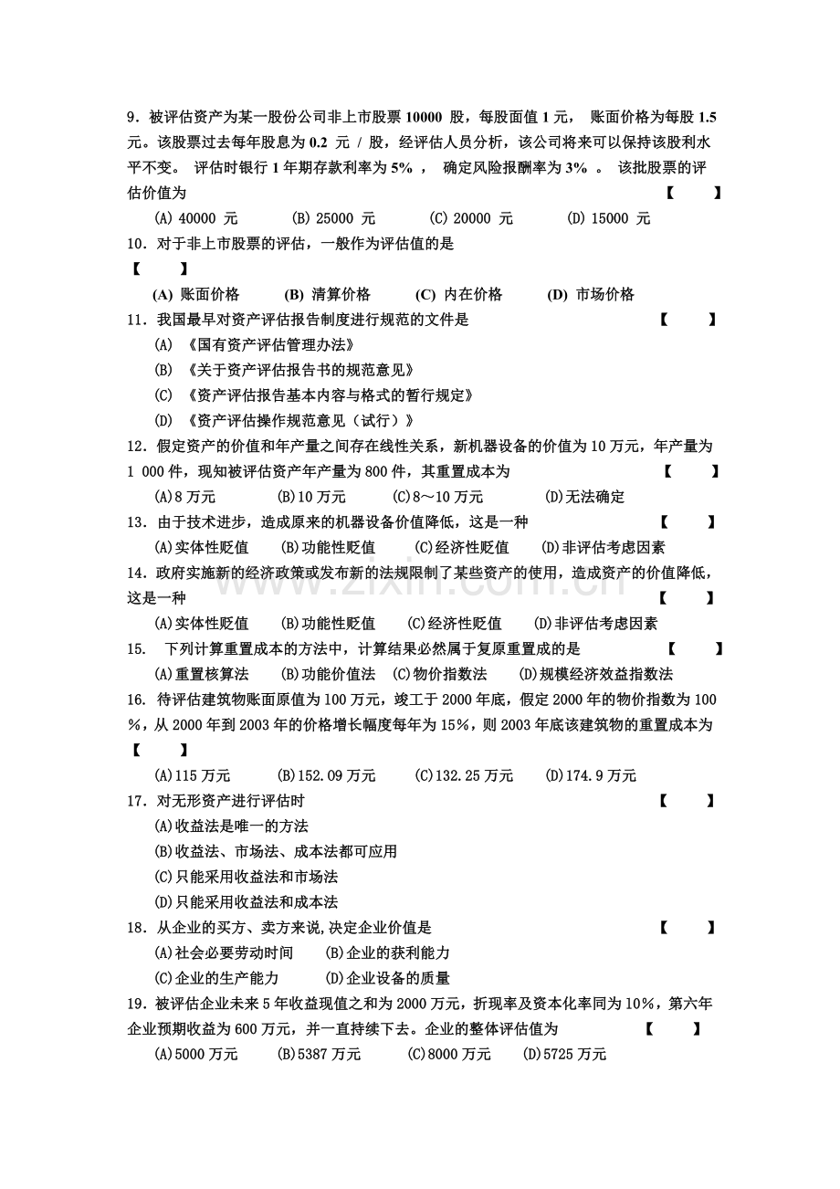 资产评估复习题含答案1.doc_第2页