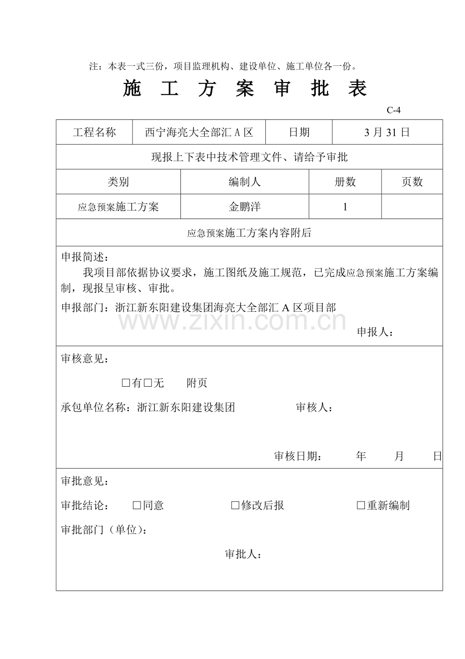 公司建筑应急预案样本.doc_第2页