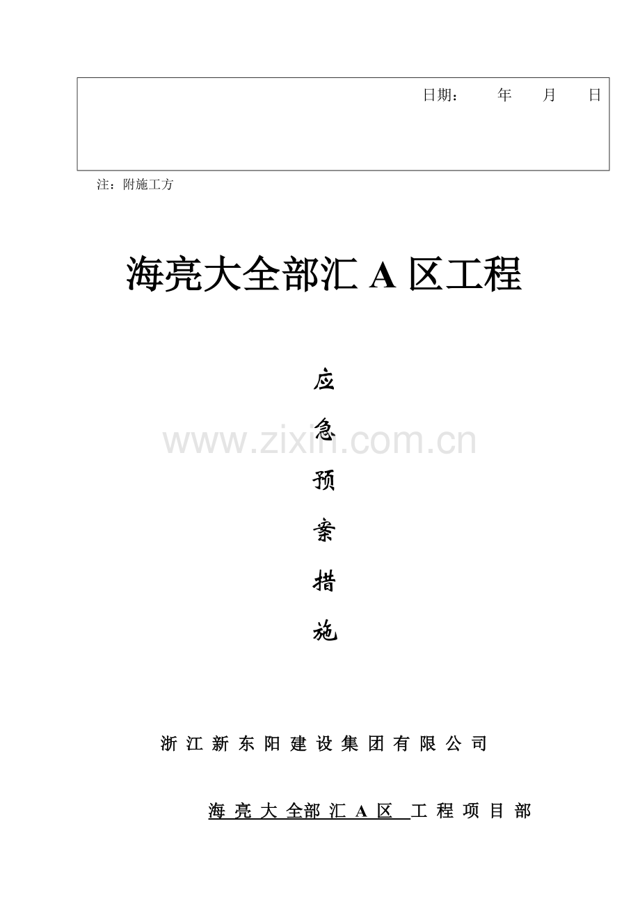 公司建筑应急预案样本.doc_第3页