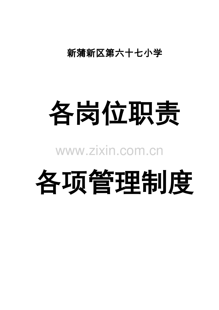 学校各岗位职责及各项管理制度汇编样本.doc_第1页