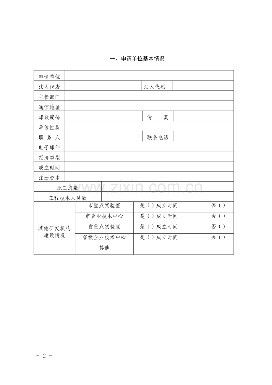 阳江工程技术研究中心认定申请书.doc_第2页