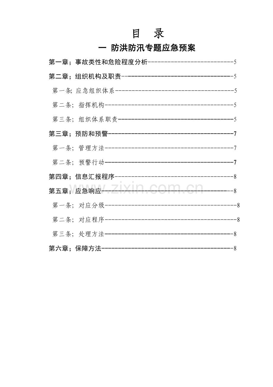 建筑施工安全现场防汛专项应急预案样本.doc_第3页