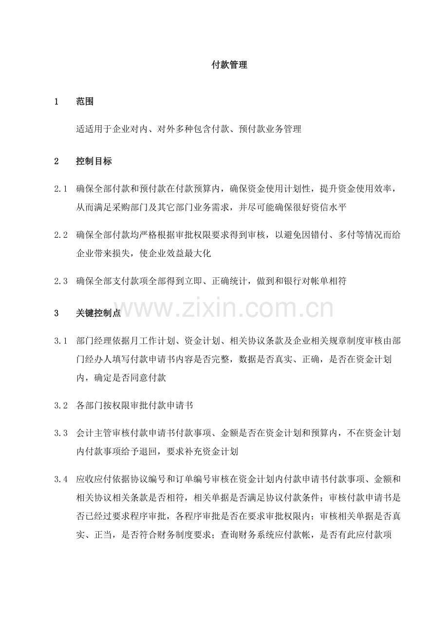 公司付款管理流程样本.doc_第1页