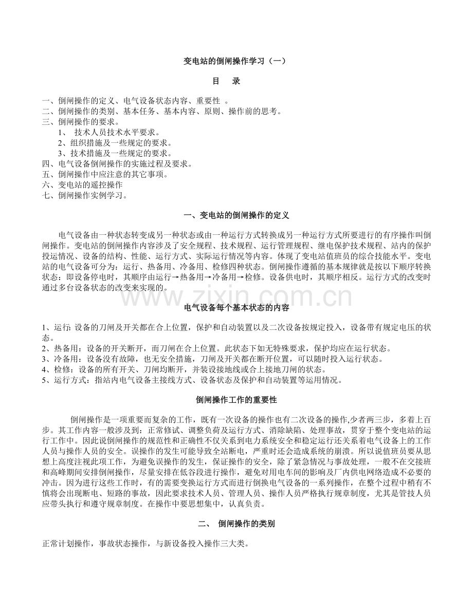 变电站倒闸操作学习一.doc_第1页