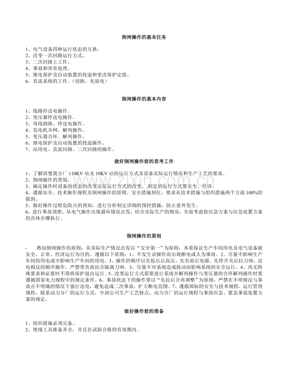 变电站倒闸操作学习一.doc_第2页