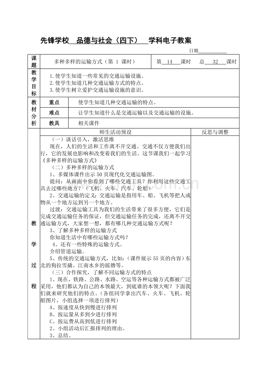 四年级下册品德与社会第三单元《交通与生活》教案(人教版)资料.doc_第1页