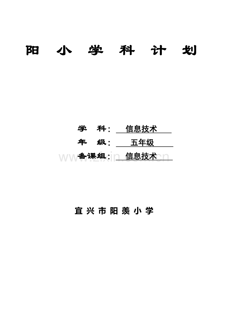 苏教版五年级信息技术教学计划下20162.doc_第1页