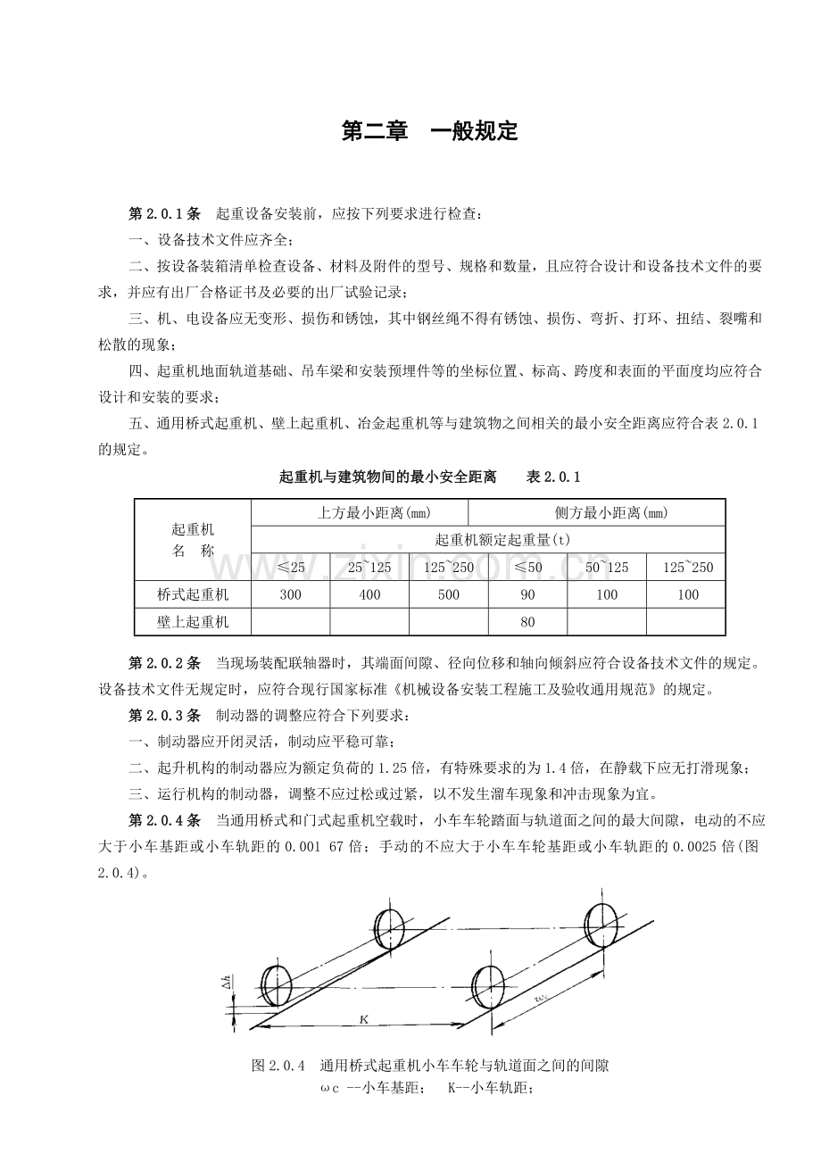 起重设备安装工程施工及验收规范081928.doc_第3页