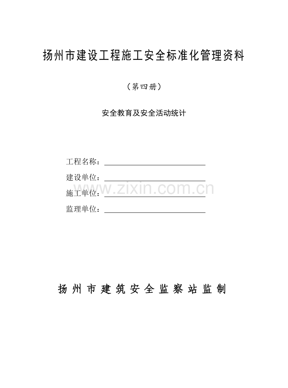 建设工程施工安全标准化管理资料(9)样本.doc_第1页