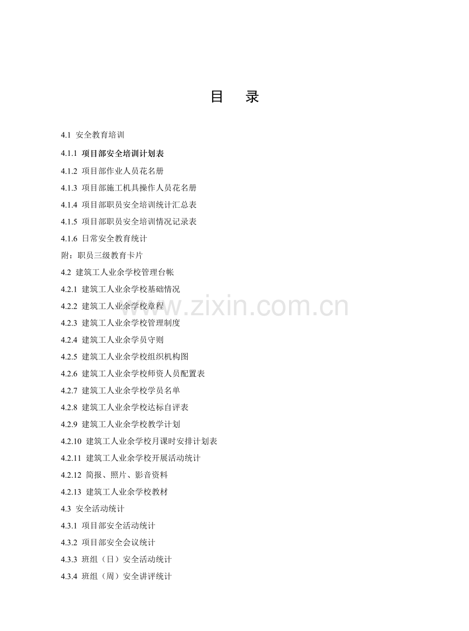 建设工程施工安全标准化管理资料(9)样本.doc_第2页