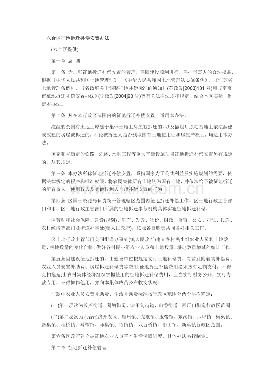 六合拆迁补偿条例.doc_第1页