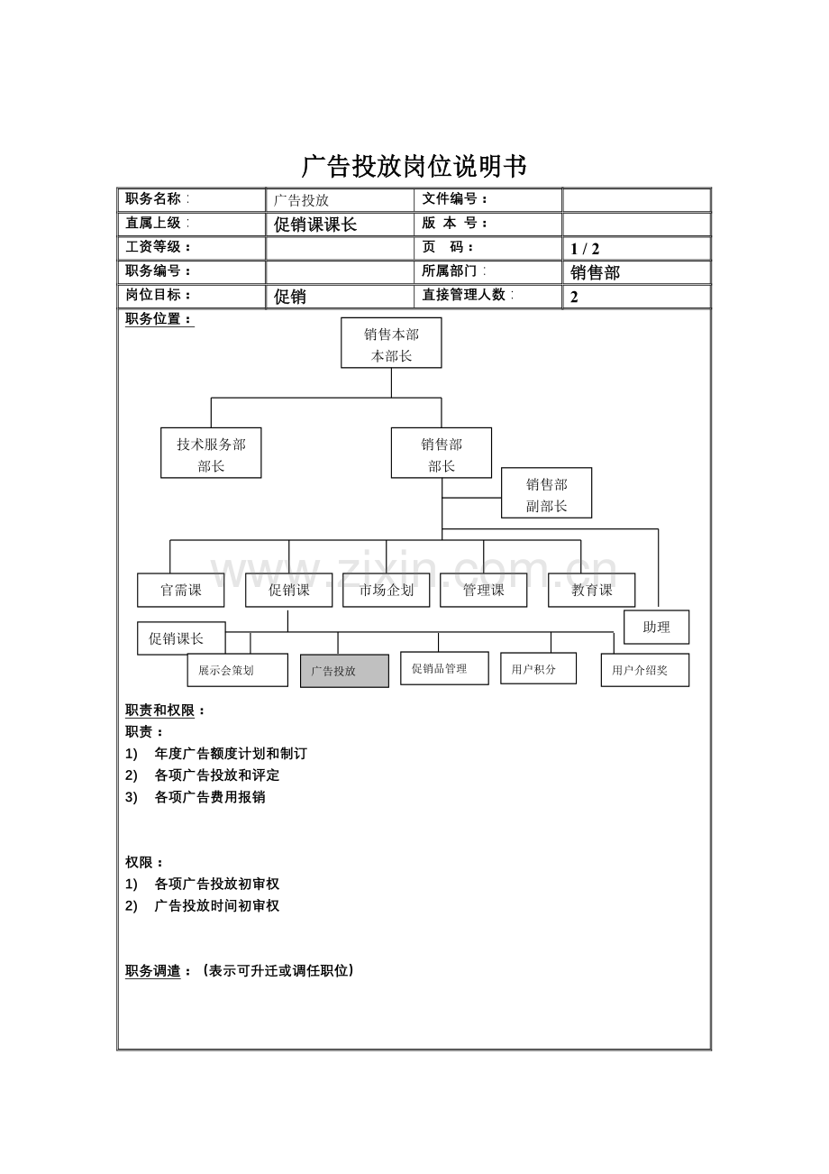 企业广告投放岗位职责说明样本.doc_第1页