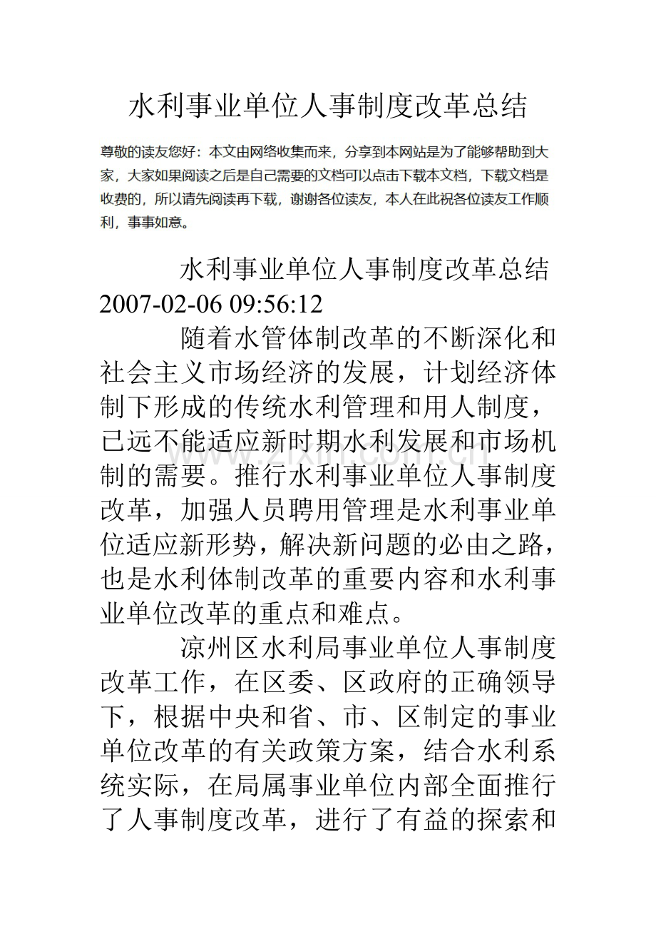 水利事业单位人事制度改革总结.doc_第1页