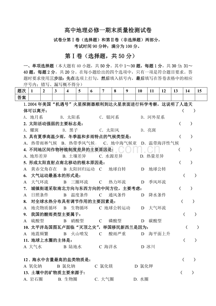 高中地理必修一期末质量检测试卷总结.doc_第1页