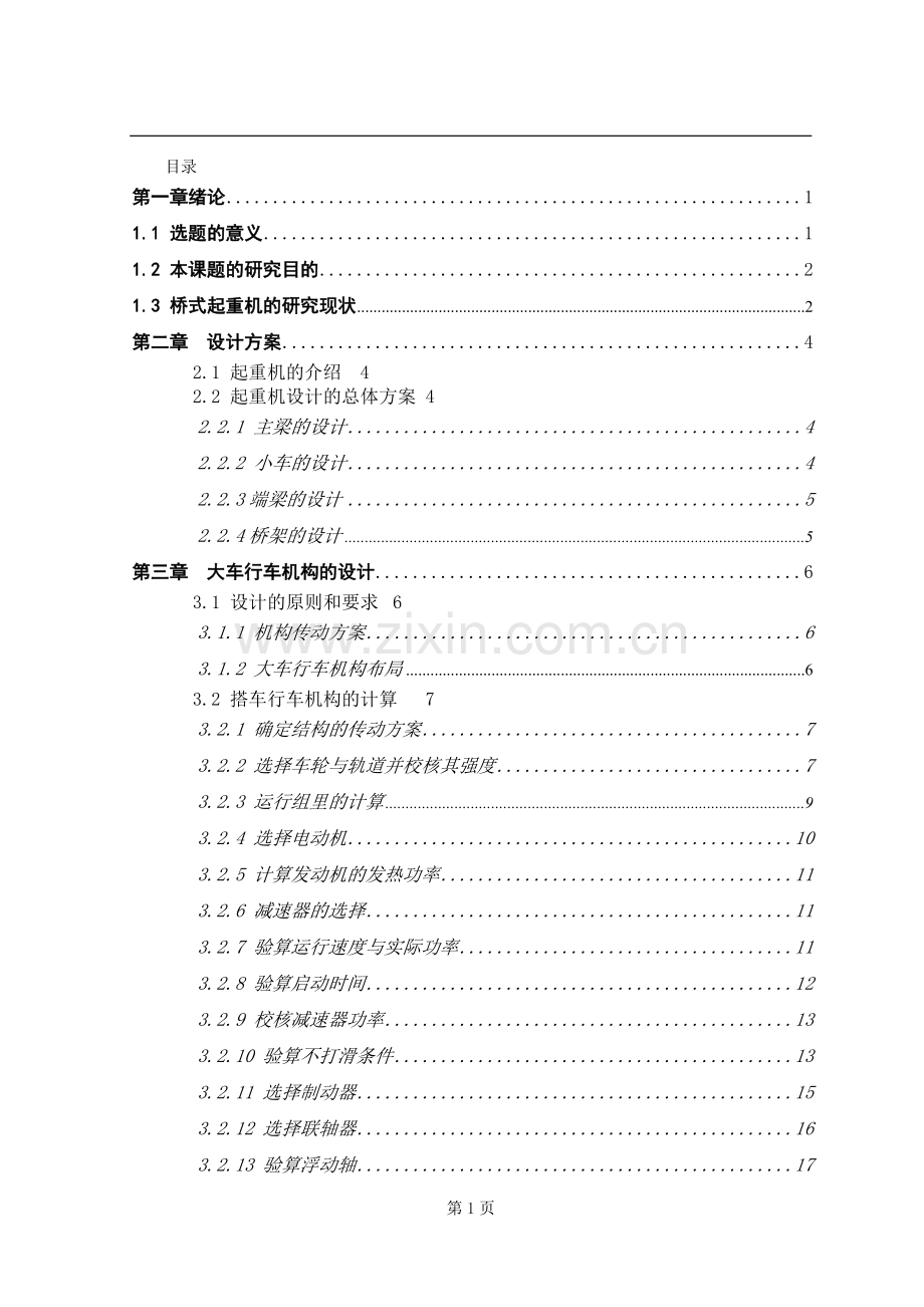 10T桥式起重机设计.doc_第1页