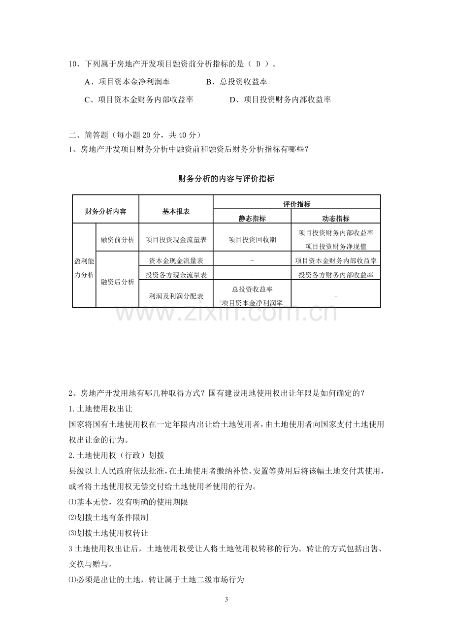 苏开房地产作业2.doc_第3页