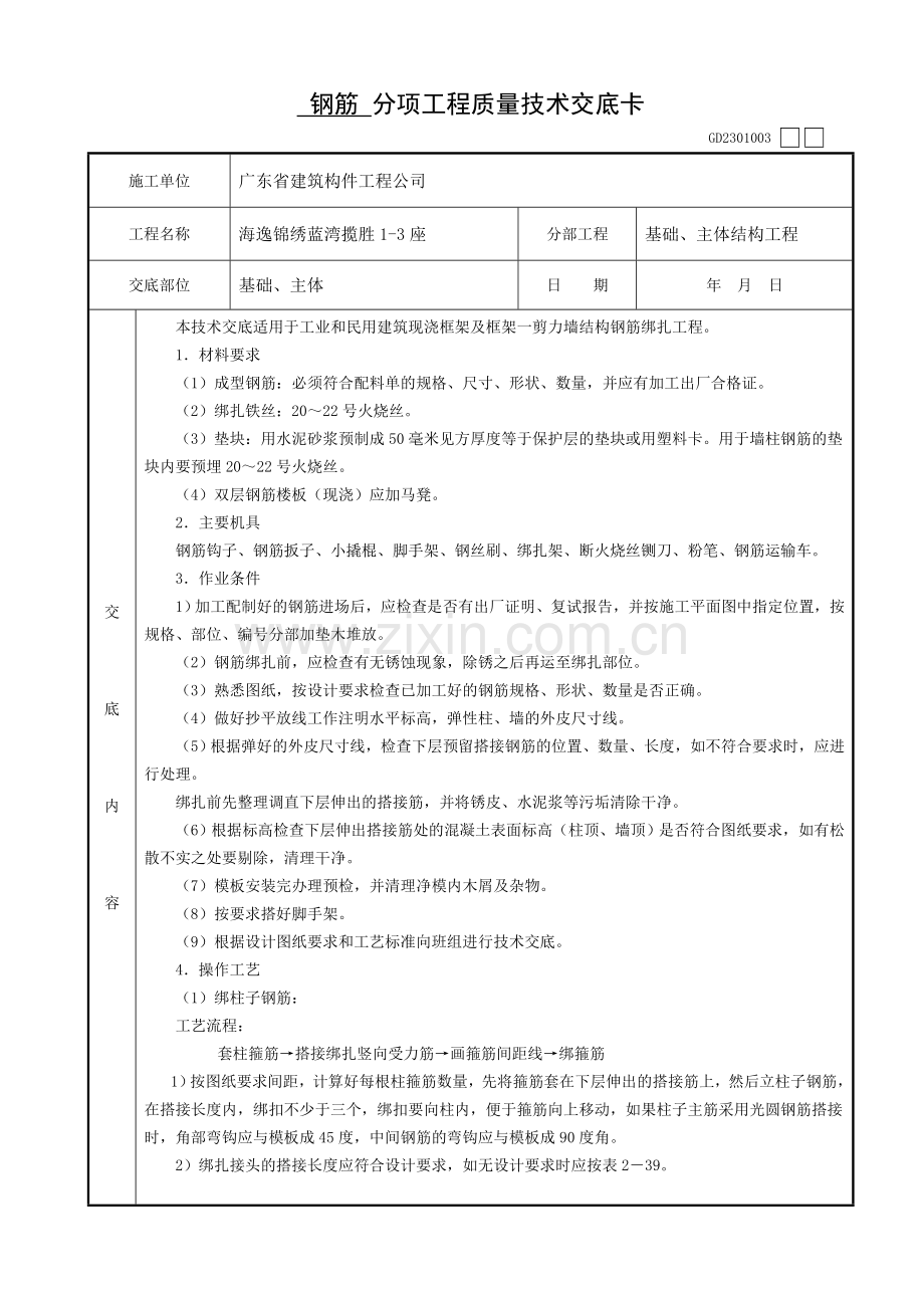 主体钢筋分项工程质量技术交底卡GD2301003.doc_第1页