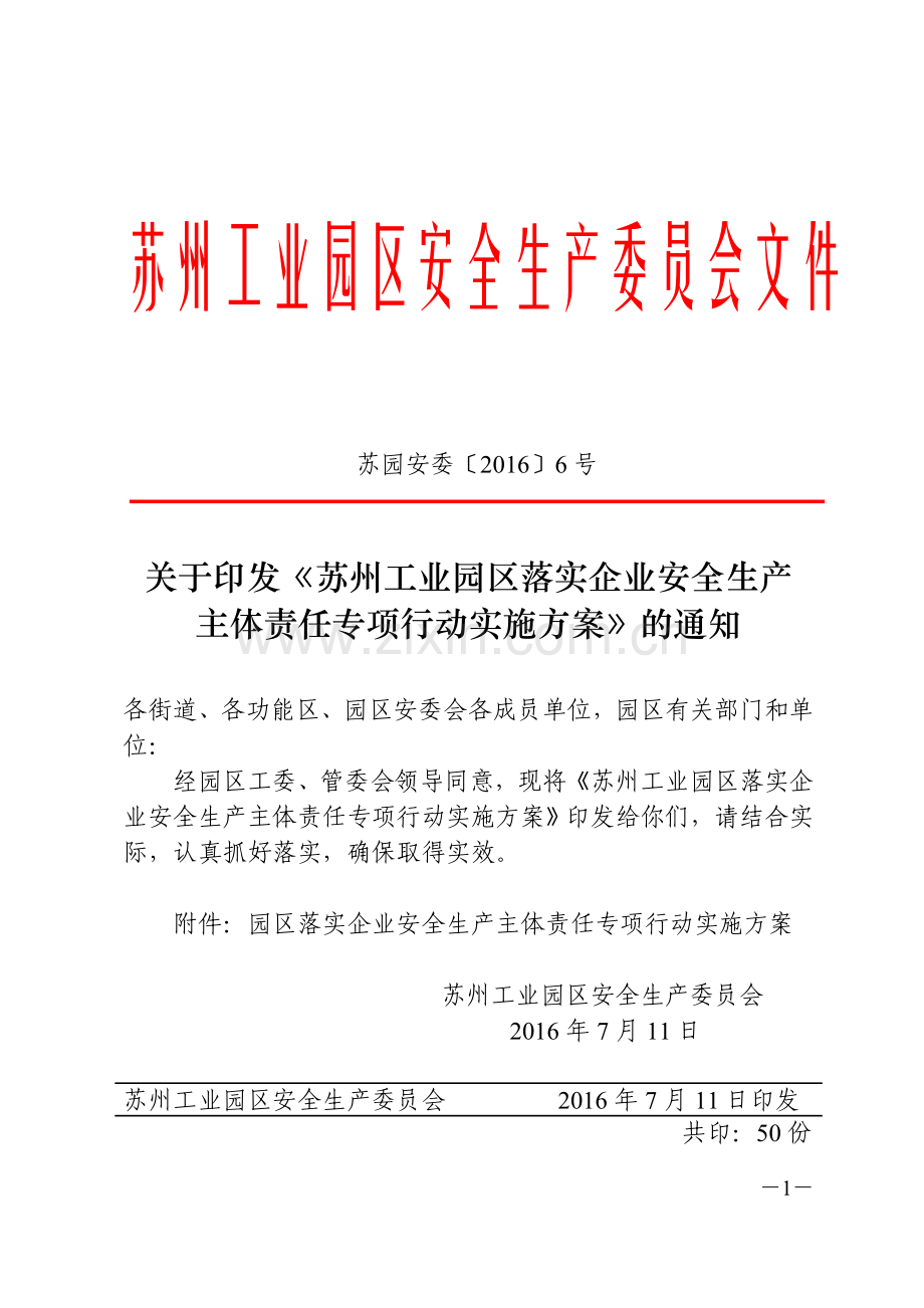 苏州工业园区管理委员会文件综合行政执法局.doc_第1页