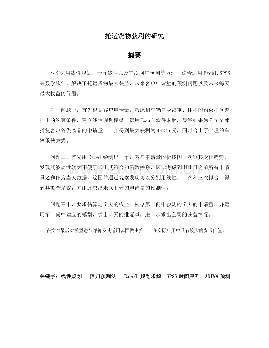 货运数学建模论文分解.doc_第1页