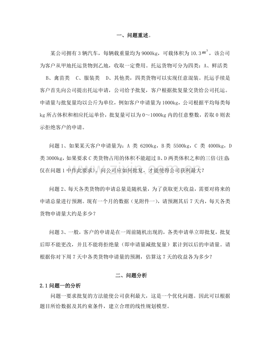 货运数学建模论文分解.doc_第2页