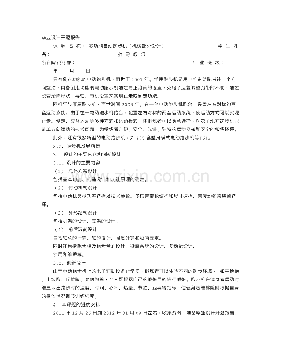 跑步机开题报告.doc_第1页