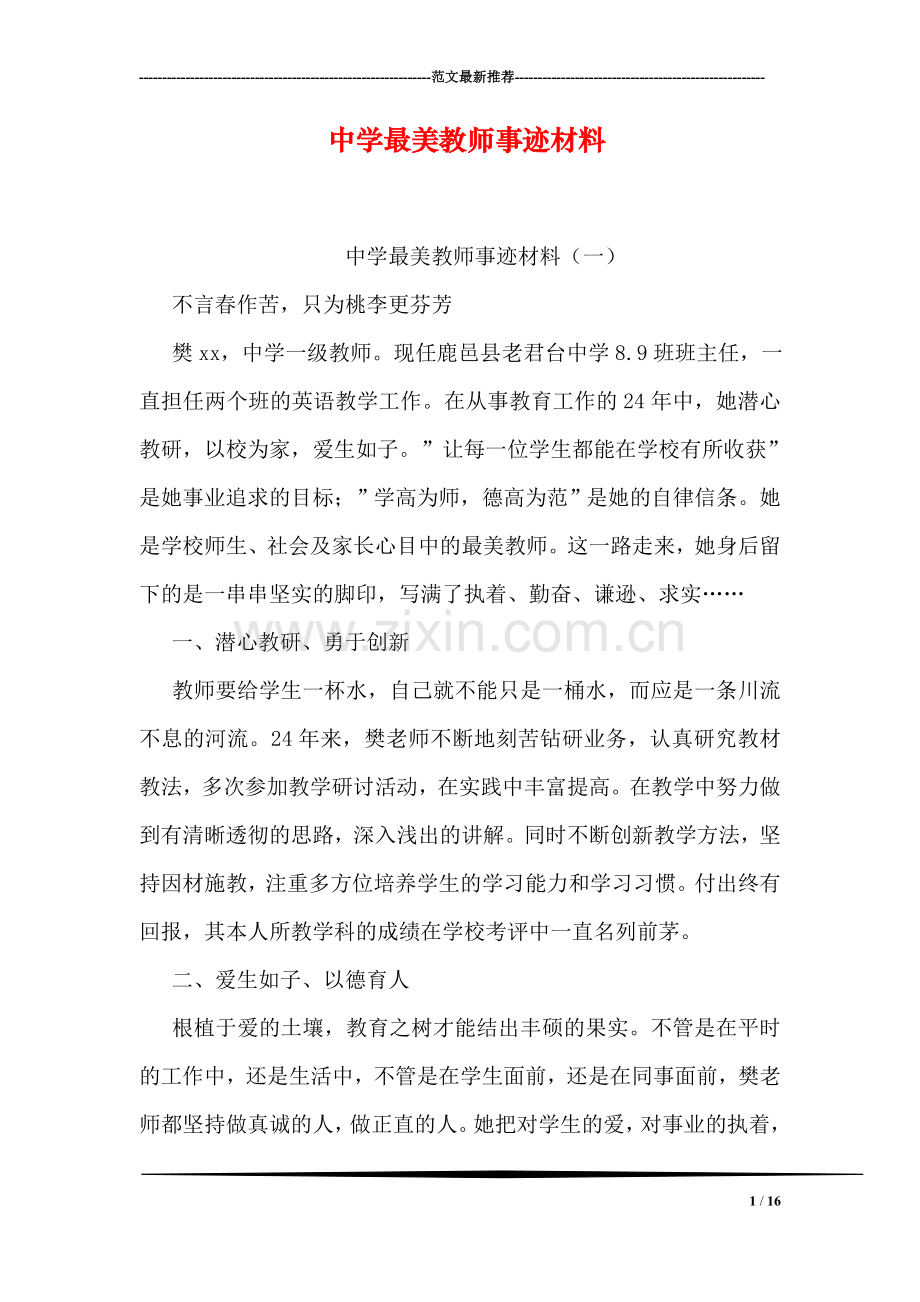 中学最美教师事迹材料.doc_第1页