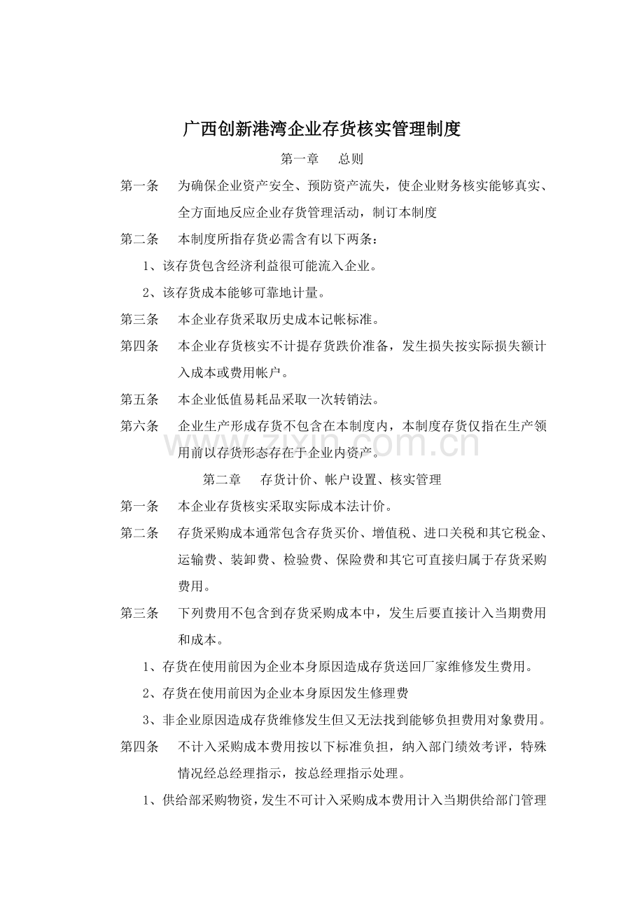 广西公司存货核算管理制度样本.doc_第1页