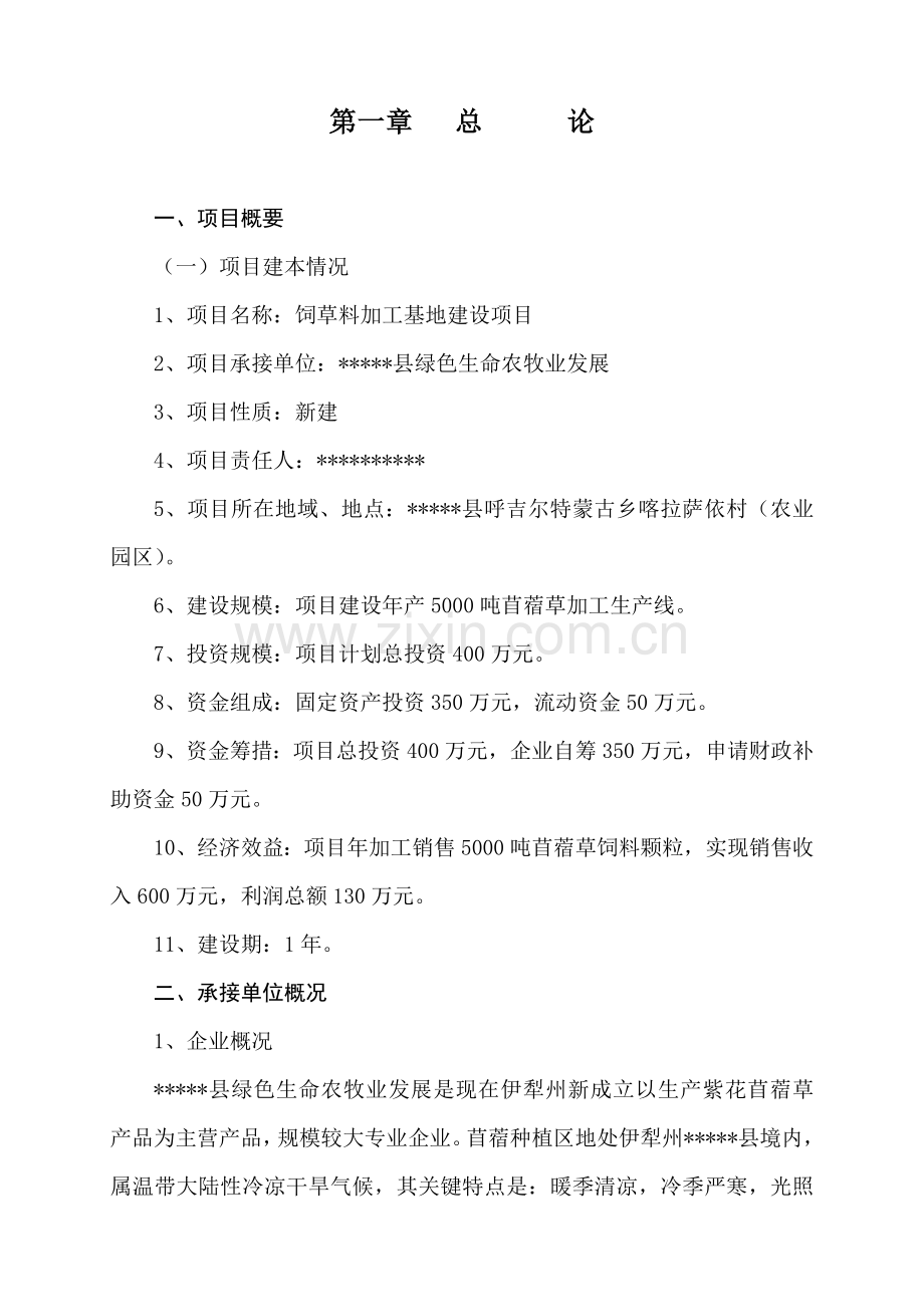 县饲草料加工基地建设项目可行性研究报告样本.doc_第2页