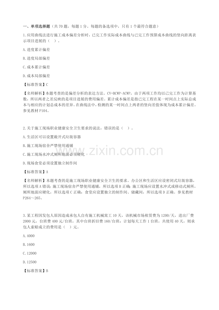 一级建造师考试项目管理真题及解析完整版.docx_第1页