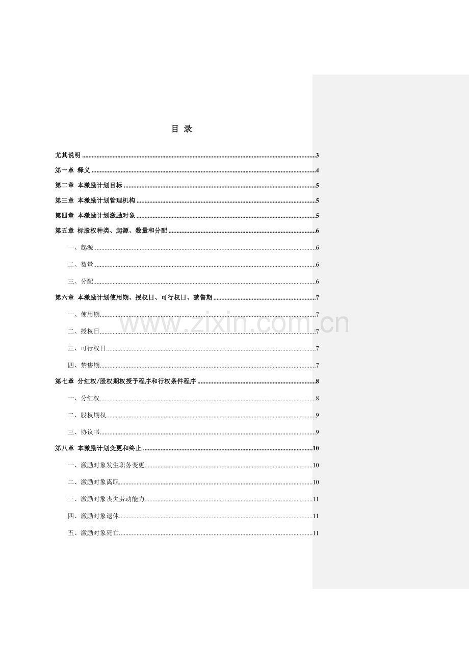 公司分红权及股权期权激励计划方案样本.doc_第2页