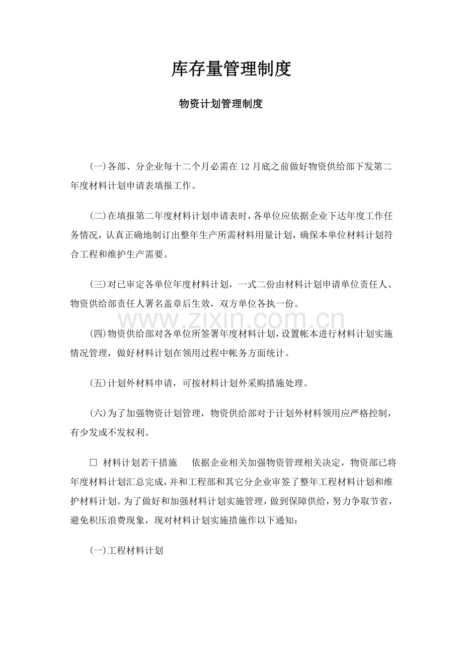 公司库存量管理制度样本.doc_第1页