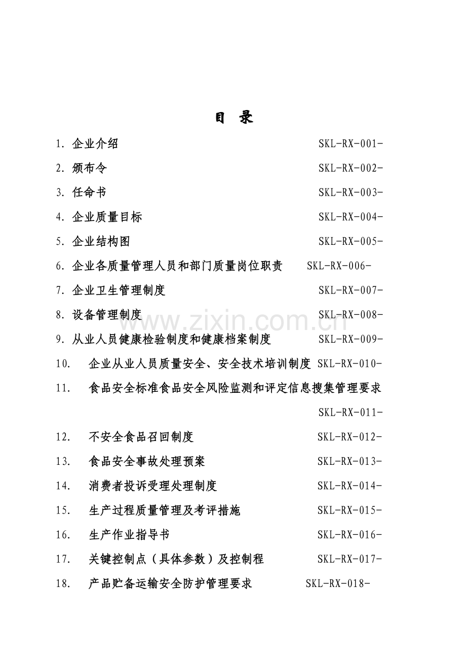 面粉厂质量安全管理制度范本样本.doc_第2页