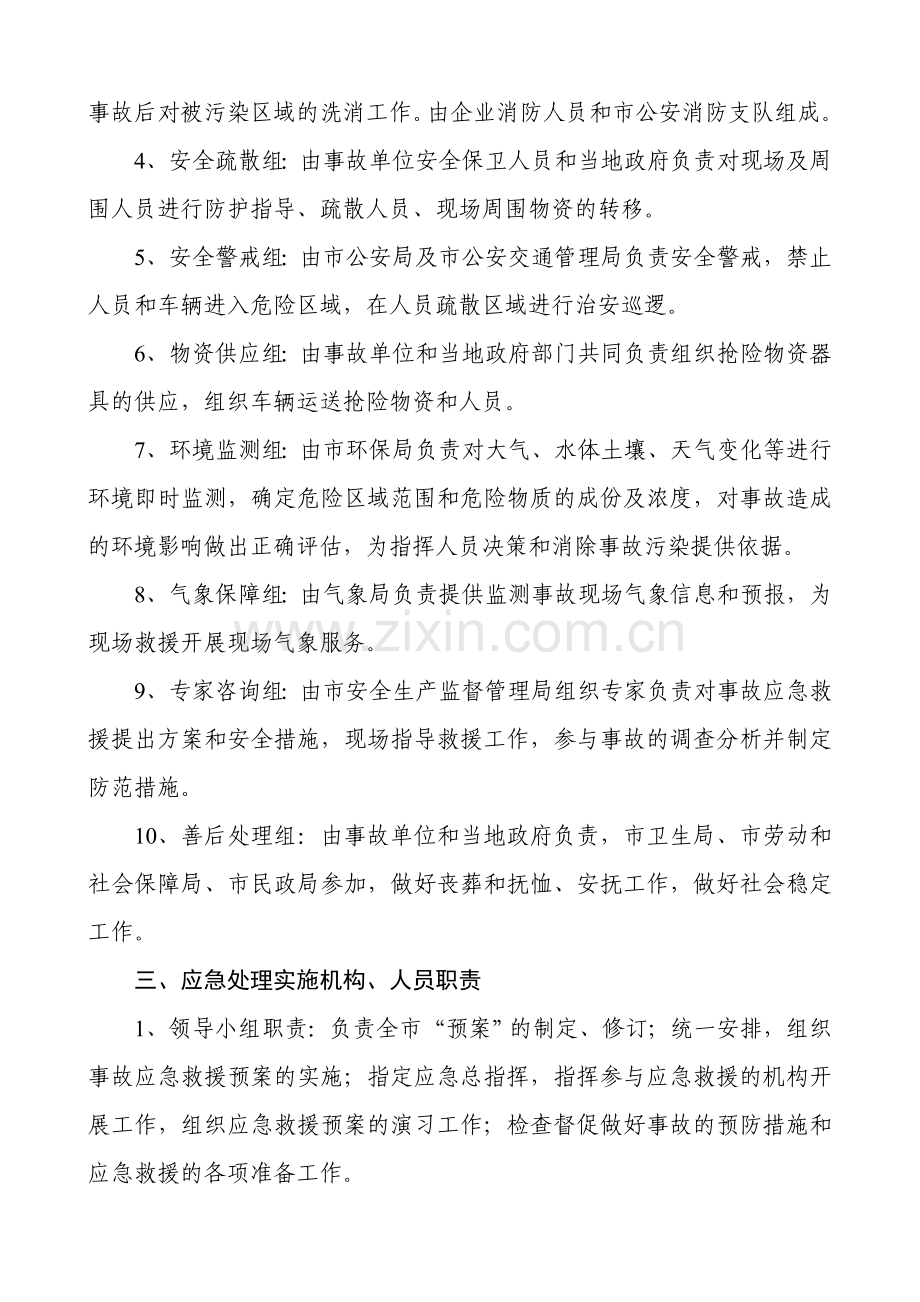 南昌突发事故灾难应急救援预案.doc_第3页