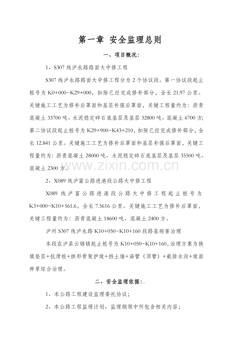 公路大中修改造工程安全生产监理实施细则样本.doc_第2页