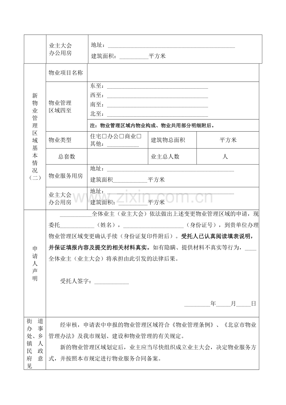 物业管理区域申请书及确认书北京住房和城乡建设委员会.doc_第3页