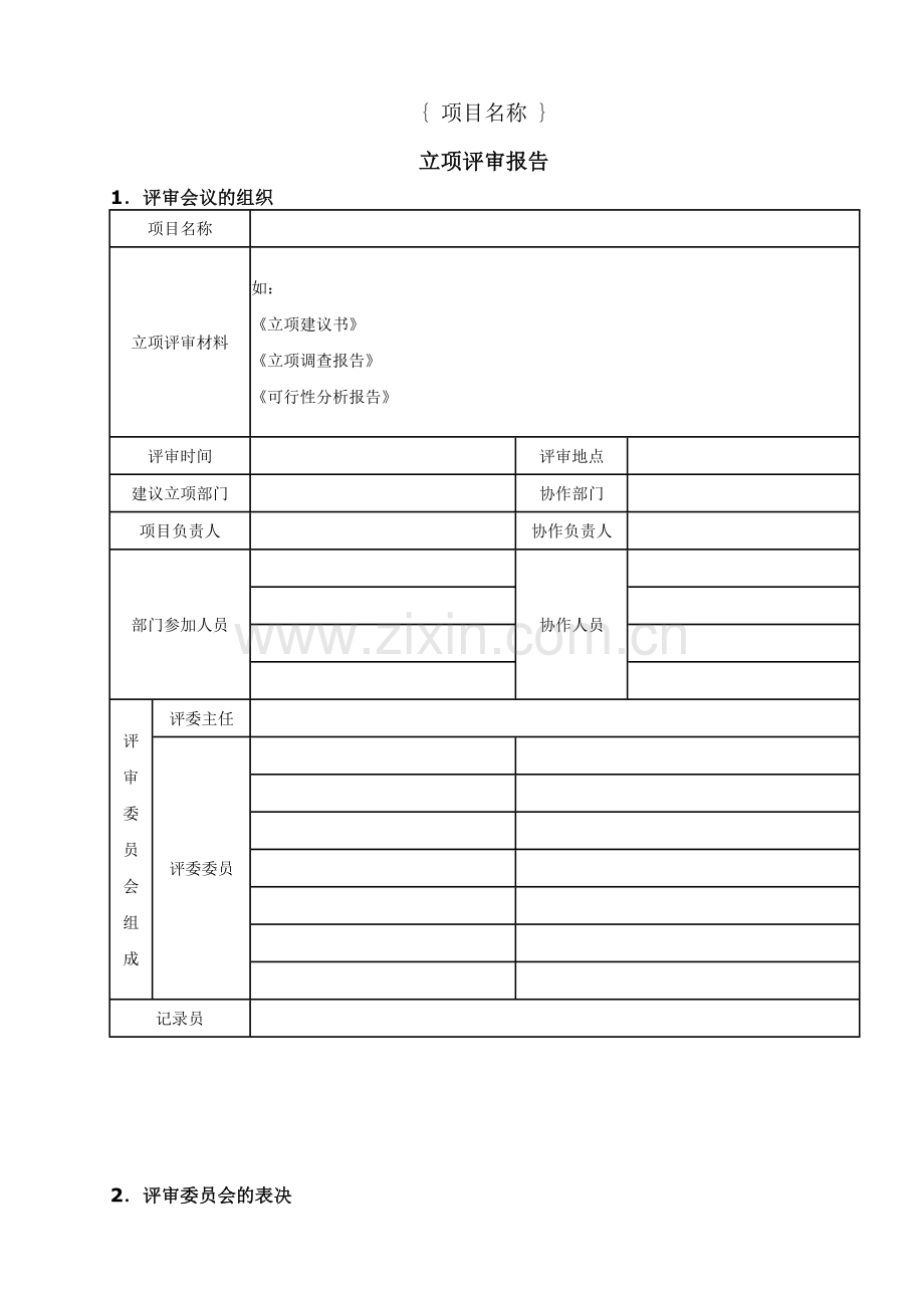 项目立项评审报告新.doc_第1页