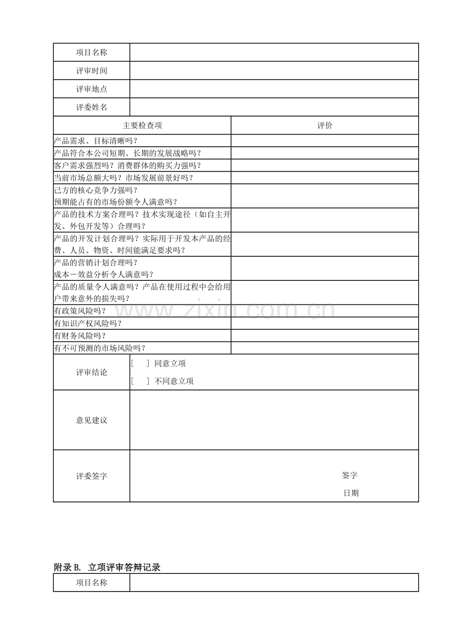 项目立项评审报告新.doc_第3页