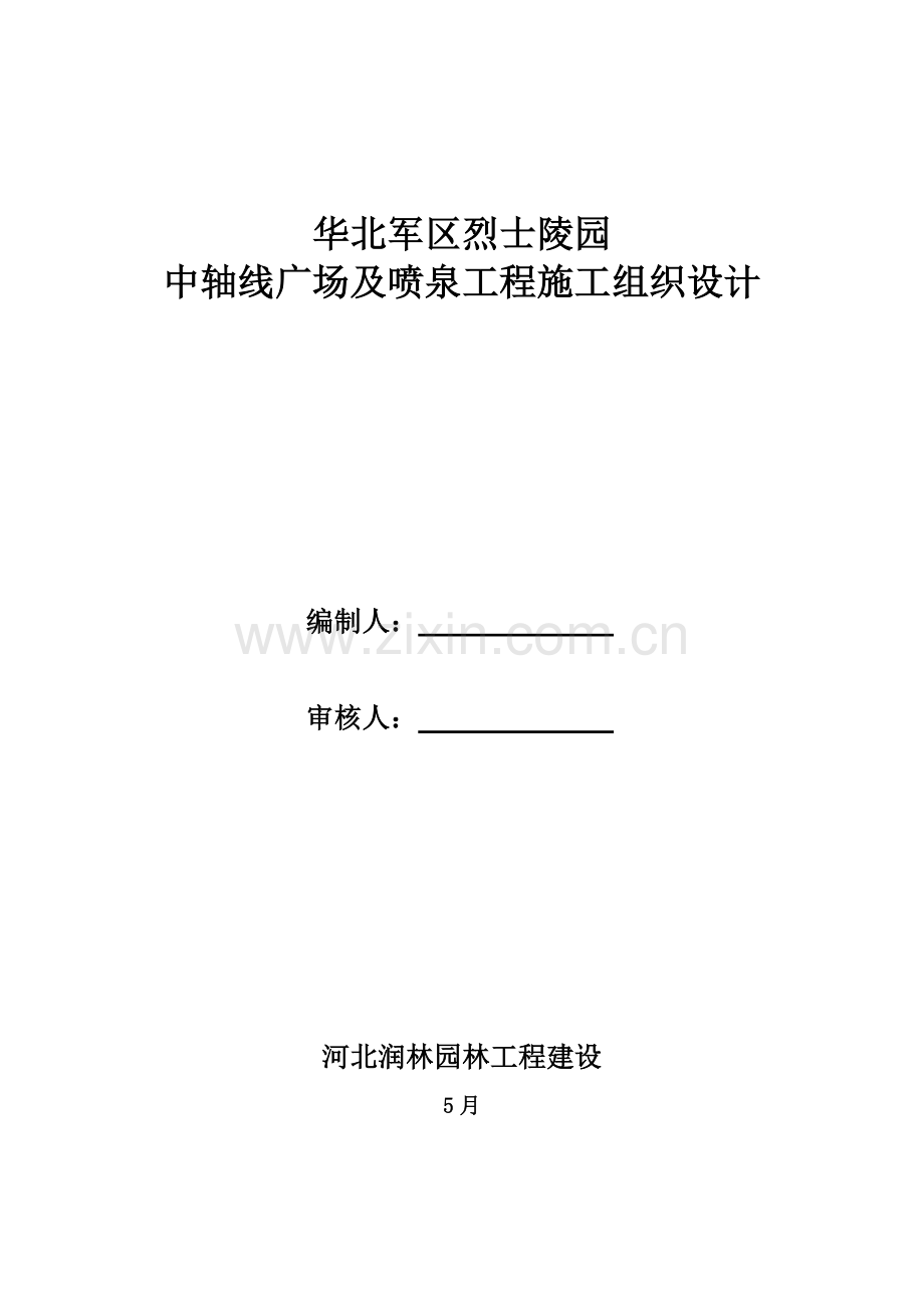 广场及喷泉工程施工组织设计方案样本.doc_第1页