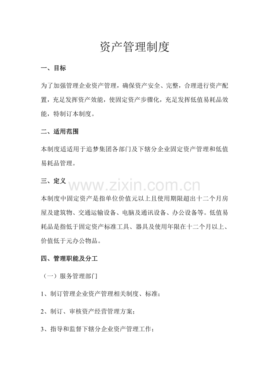 公司资产管理制度及流程概述样本.doc_第1页