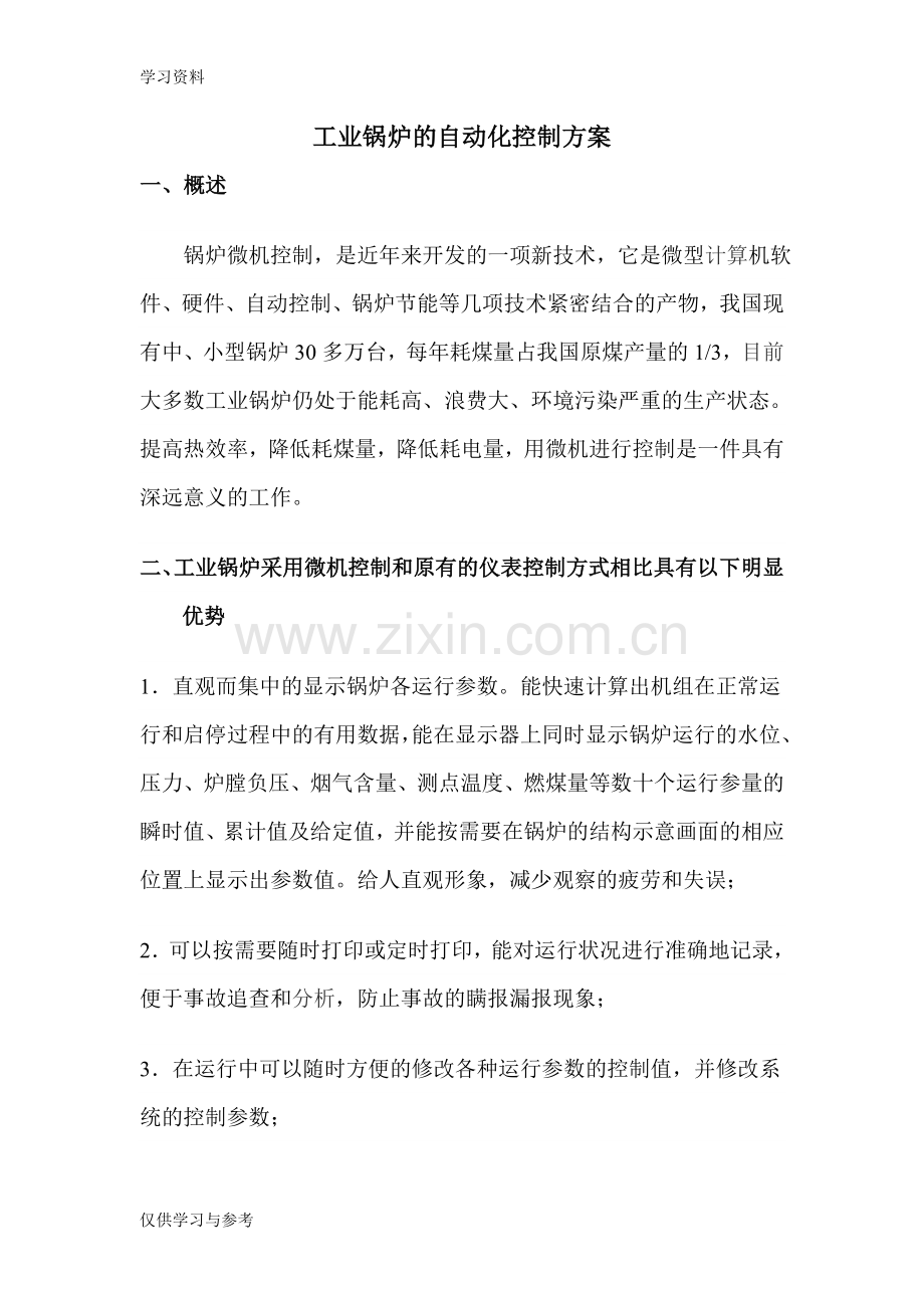 工业锅炉的自动化控制方案教案资料.doc_第1页