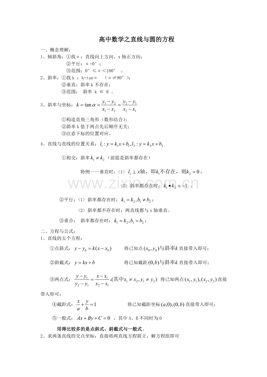 高中数学直线与圆的方程知识点总结.doc_第1页