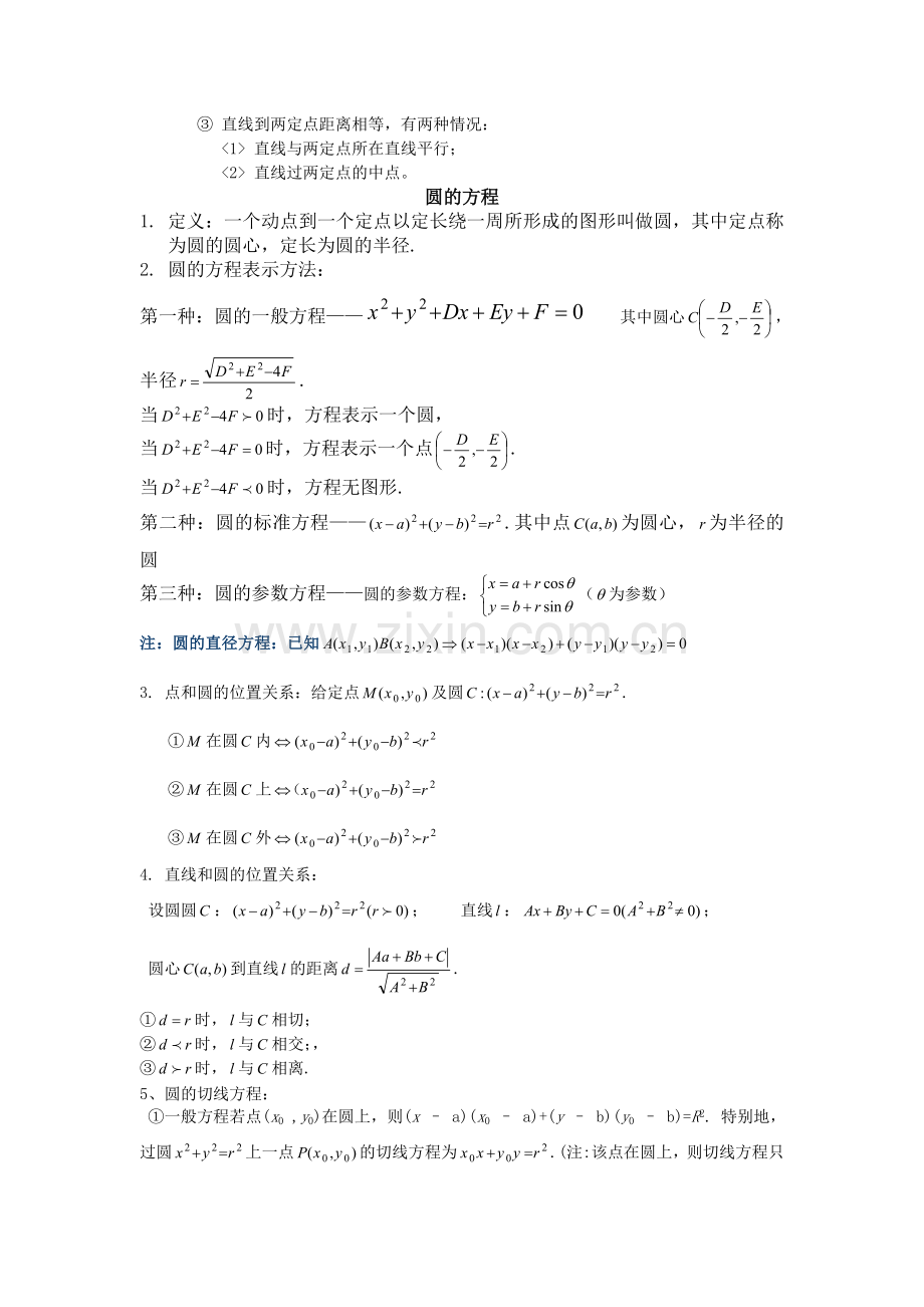 高中数学直线与圆的方程知识点总结.doc_第3页