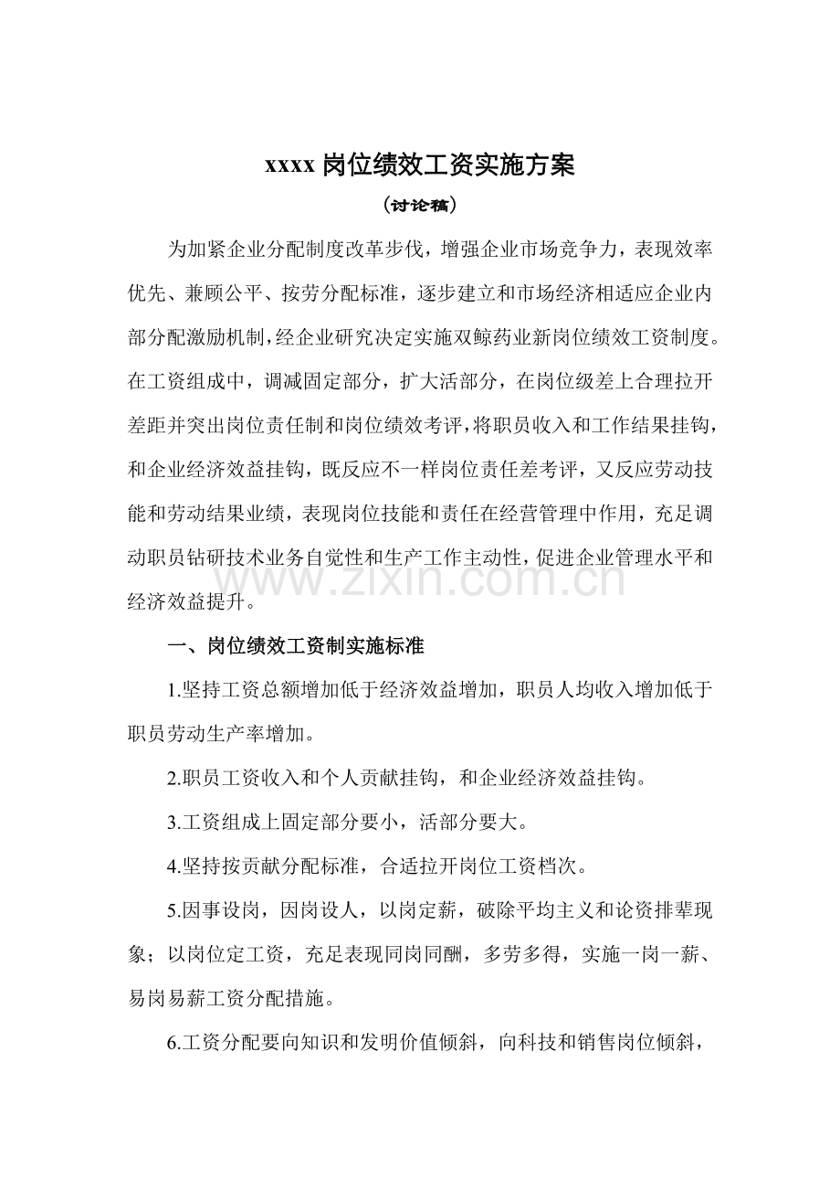 公司岗位绩效工资实施方案样本.doc_第1页