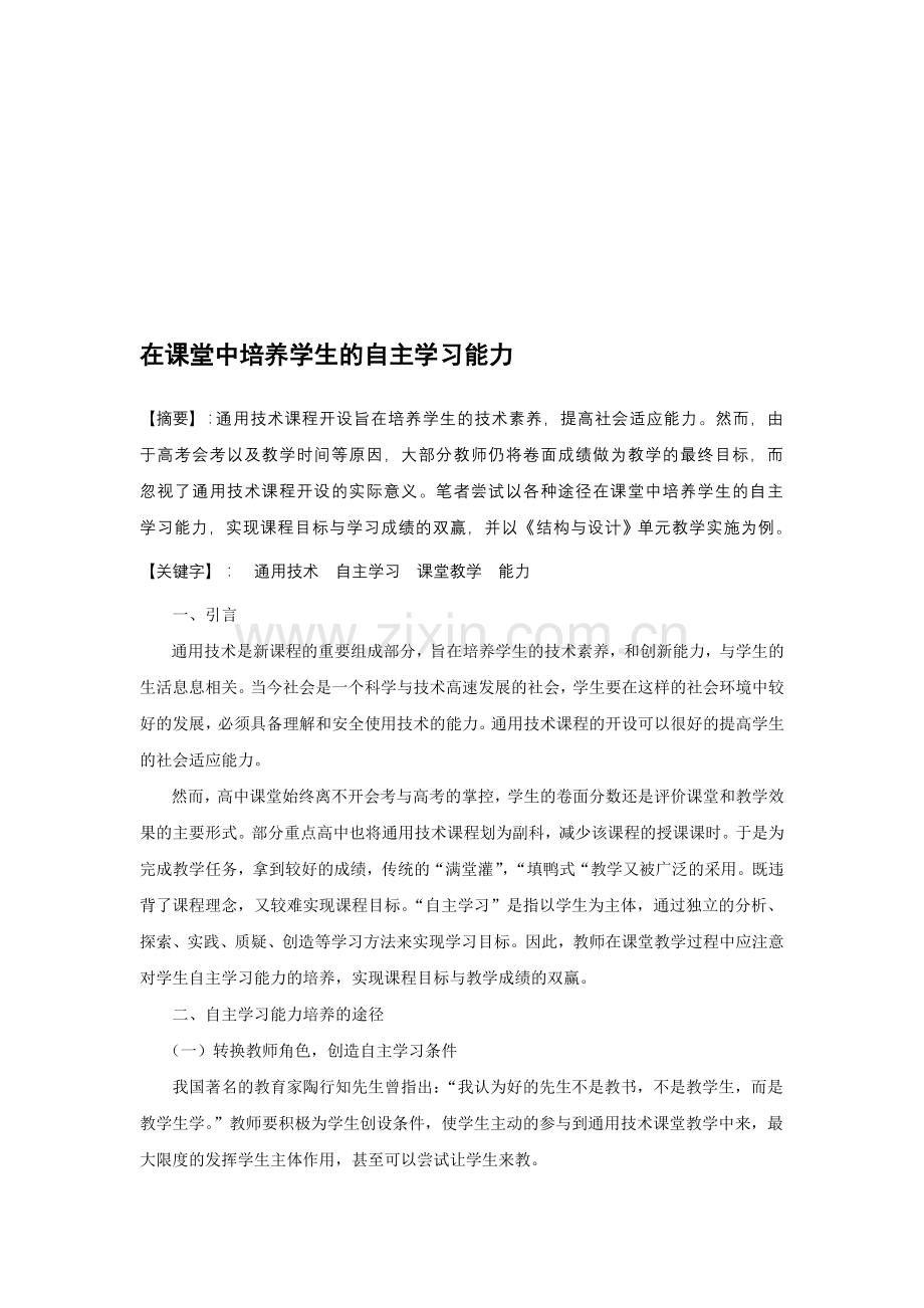 高中通用技术论文：在课堂中培养学生的自主学习能力.doc_第1页