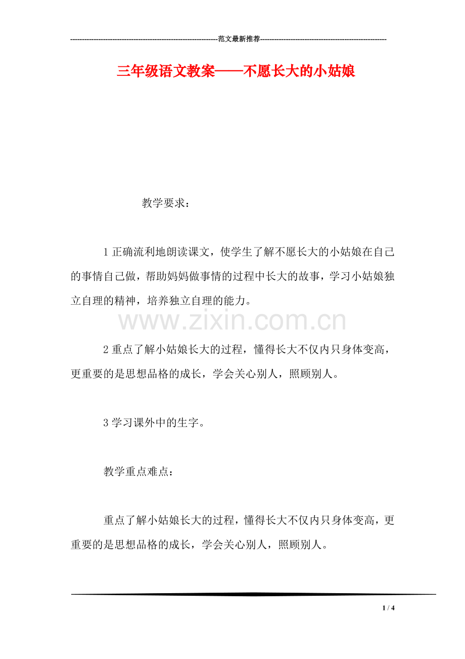 三年级语文教案——不愿长大的小姑娘.doc_第1页