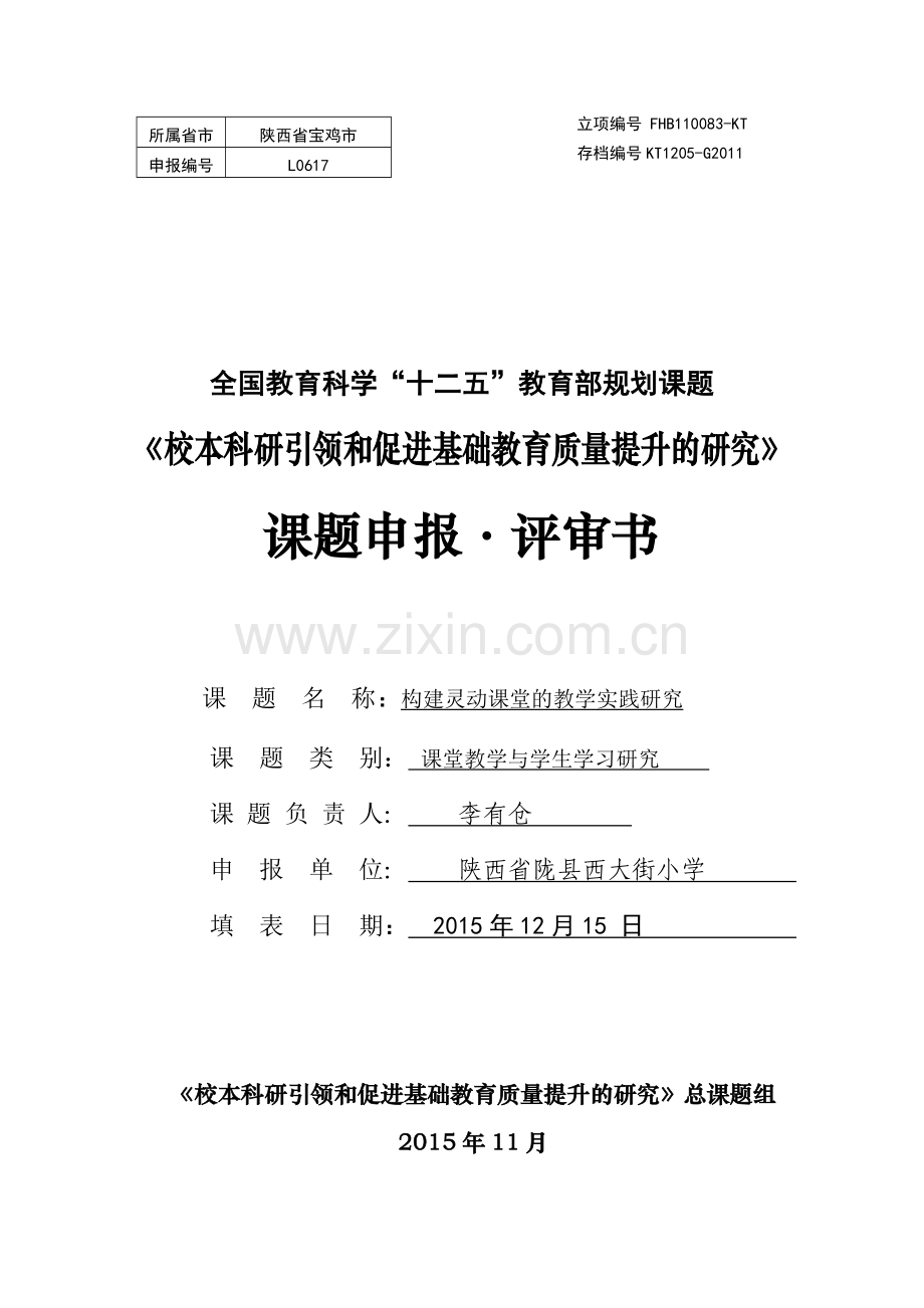 10校本科研引领和促进基础教育质量提升的研究课题申报评审书.doc_第1页